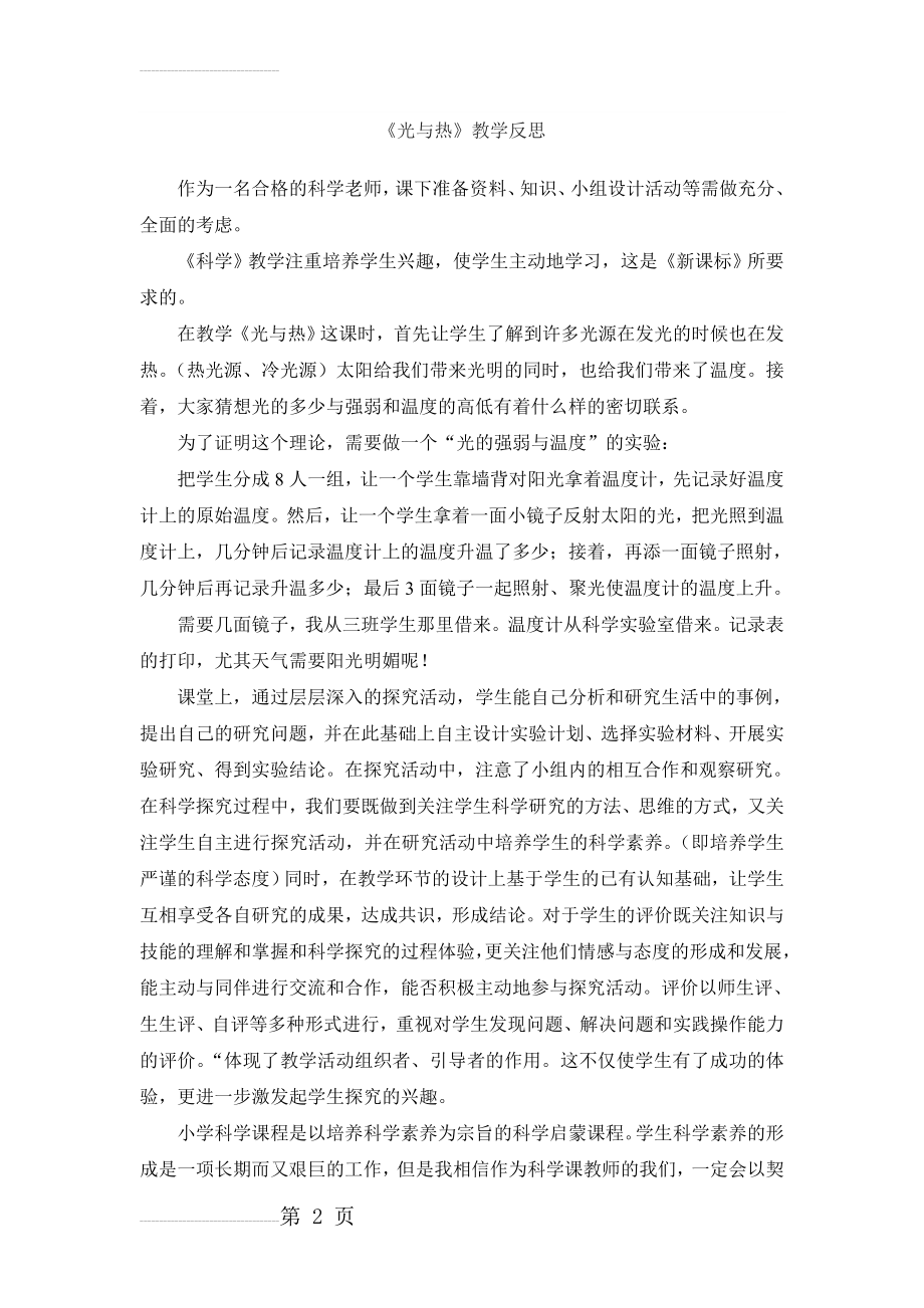 光与热教学反思(4页).doc_第2页