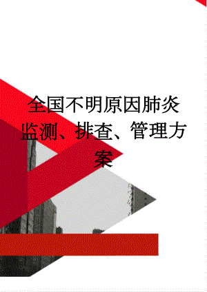 全国不明原因肺炎监测、排查、管理方案(19页).doc