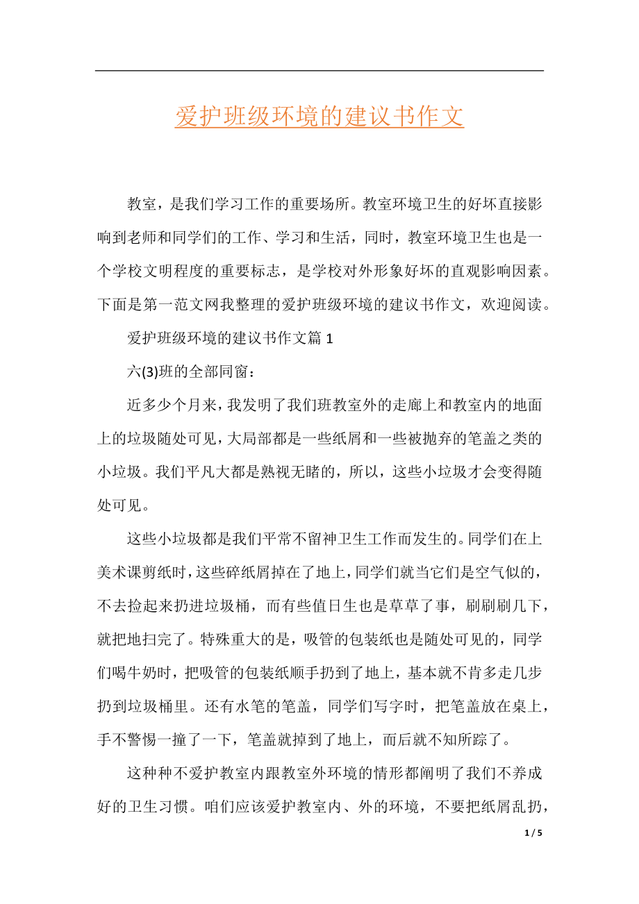 爱护班级环境的建议书作文.docx_第1页