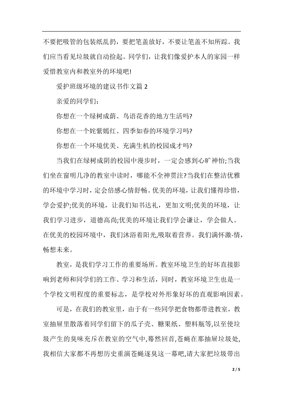 爱护班级环境的建议书作文.docx_第2页