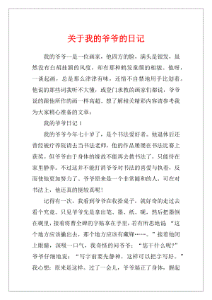 关于我的爷爷的日记.docx