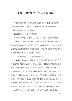 2021口腔医生上半年工作总结.docx