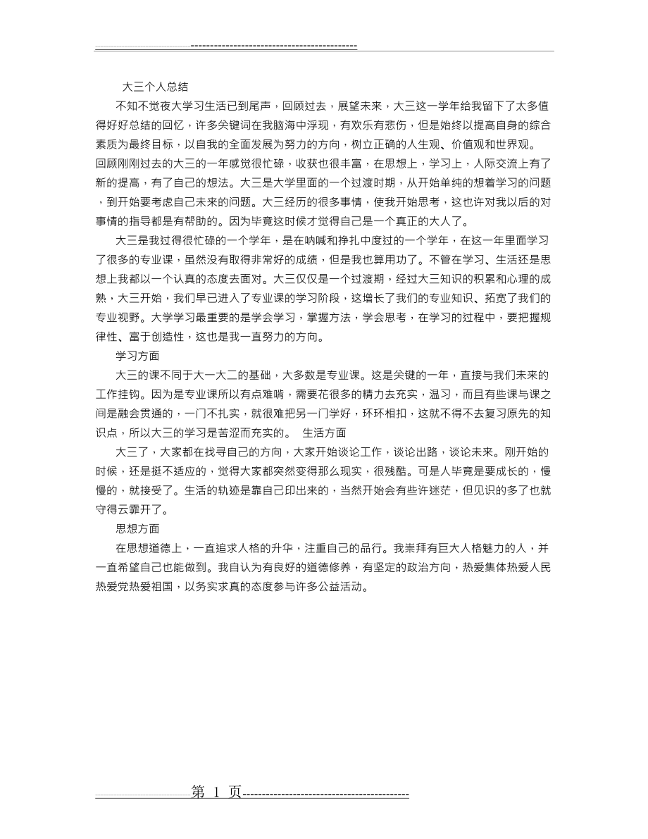 大三个人总结 (500字)(1页).doc_第1页