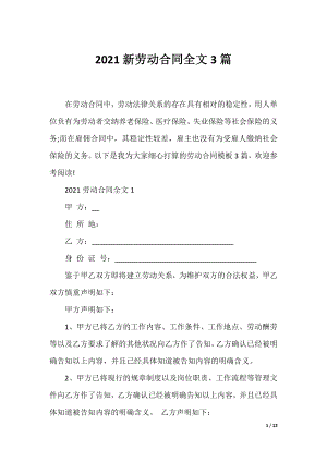 2021新劳动合同全文3篇.docx