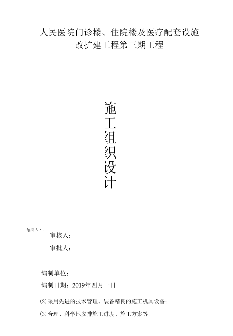 新建医院改扩建工程工程施工组织设计.docx_第1页