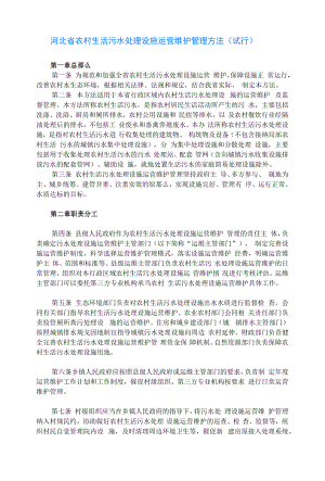 河北省农村生活污水处理设施运营维护管理办法（试行）.docx