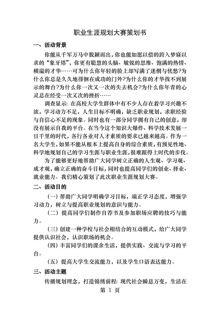 职业生涯规划大赛策划.docx_第1页