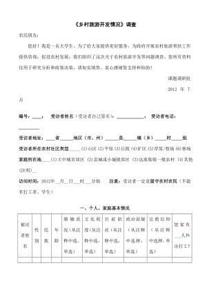 乡村旅游开发情况调查问卷.doc