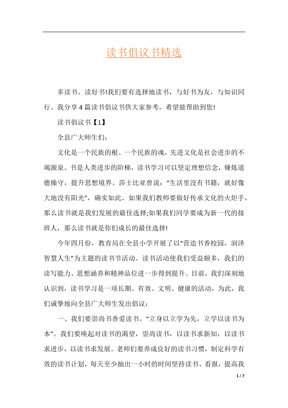 读书倡议书精选.docx_第1页