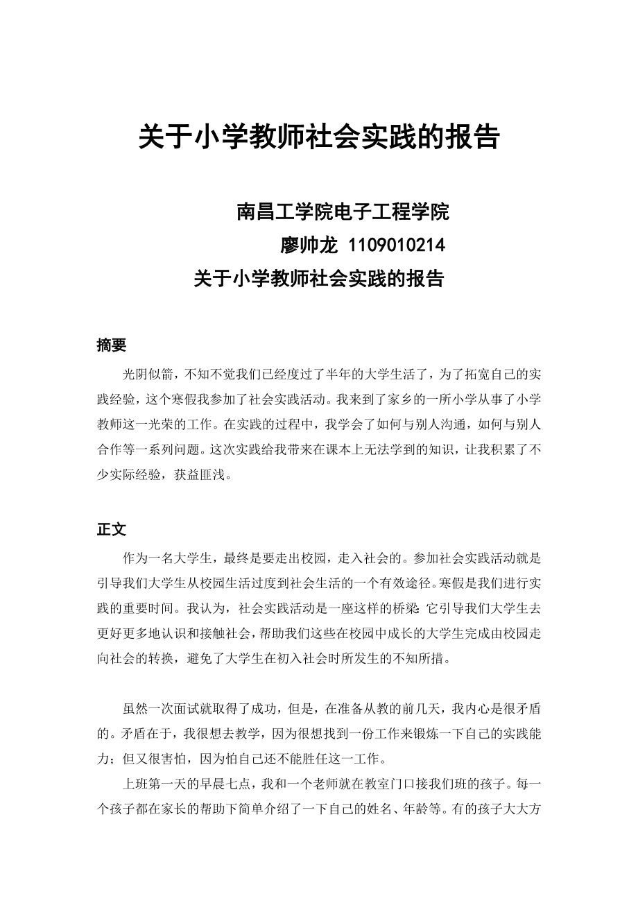 大学生暑期社会实践报告小学教师实习.doc_第1页