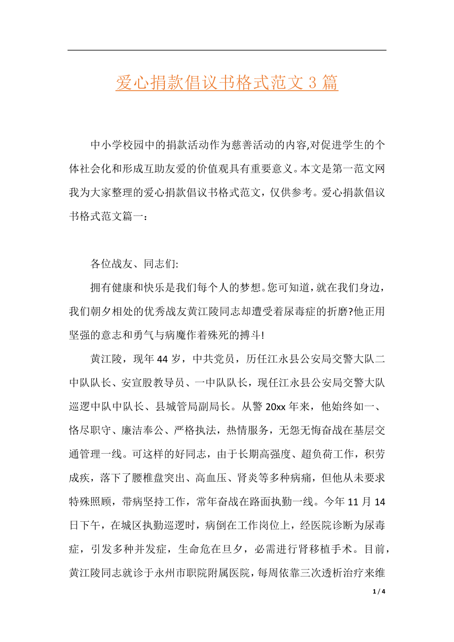 爱心捐款倡议书格式范文3篇.docx_第1页