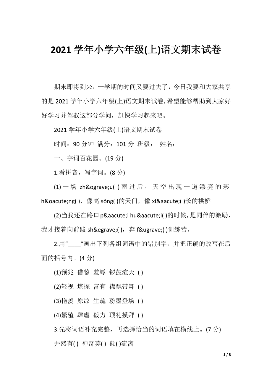 2021学年小学六年级(上)语文期末试卷.docx_第1页