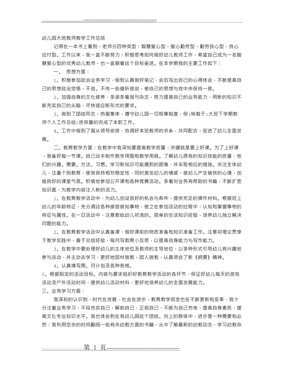 大班下学期教师个人工作总结(5页).doc_第1页