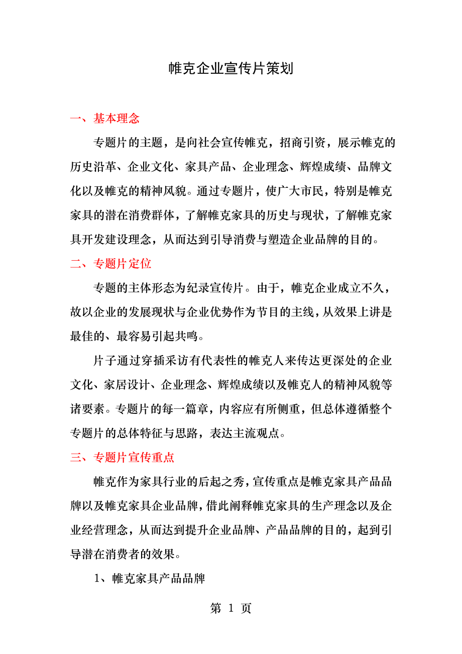 公司集团企业等宣传片策划案.docx_第1页