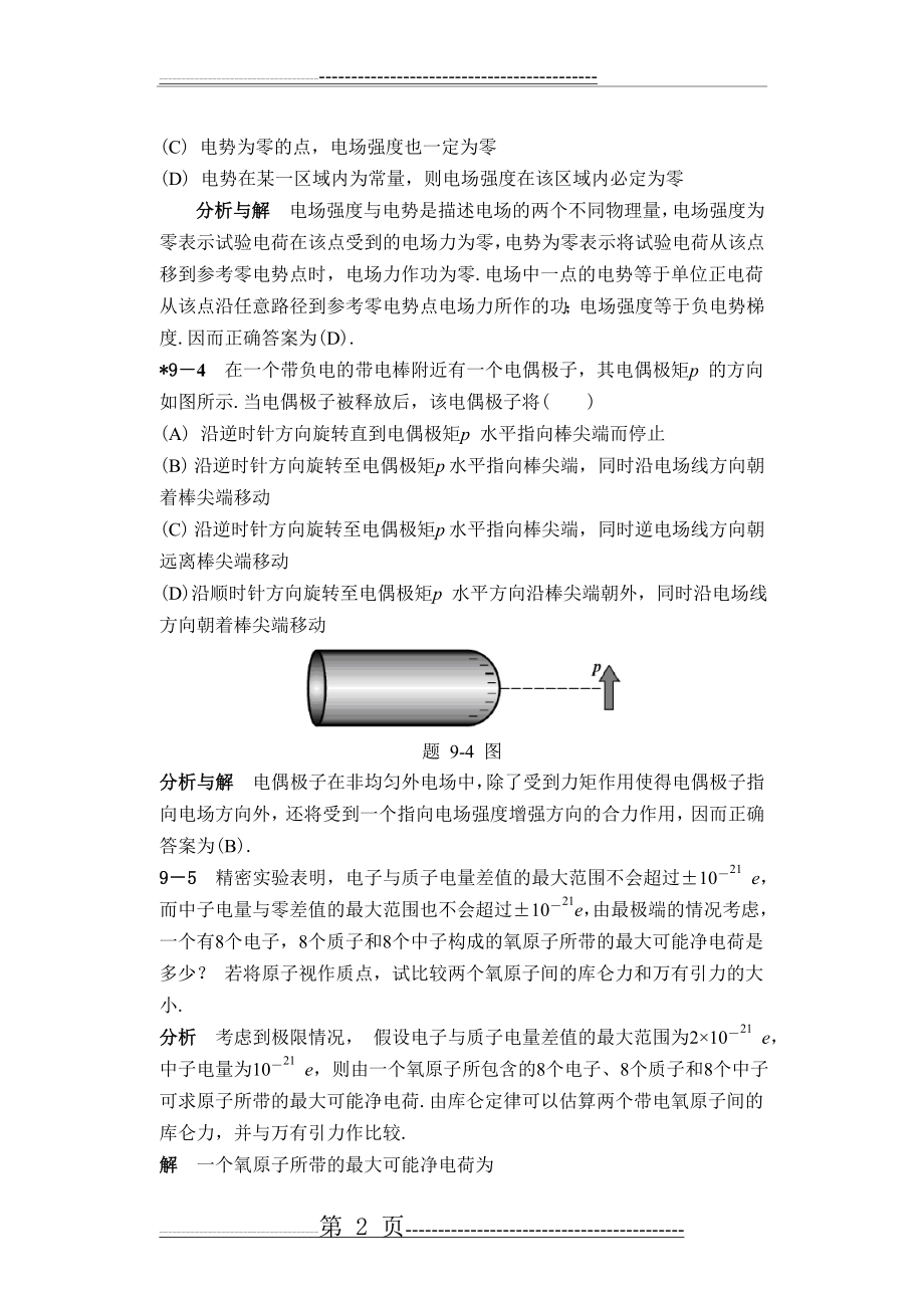 大学物理答案第9章(22页).doc_第2页