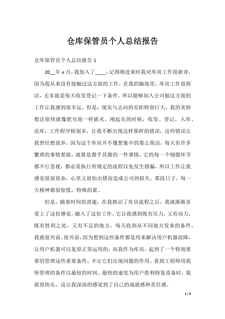 仓库保管员个人总结报告.docx_第1页