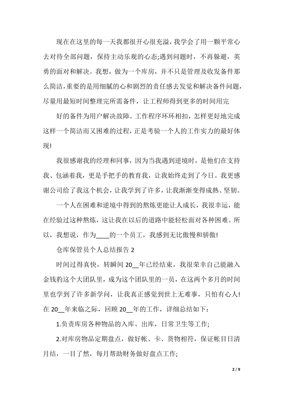 仓库保管员个人总结报告.docx_第2页