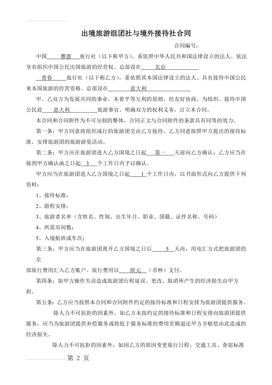 出境旅游组团社与境外接待社合同 2(4页).doc_第2页