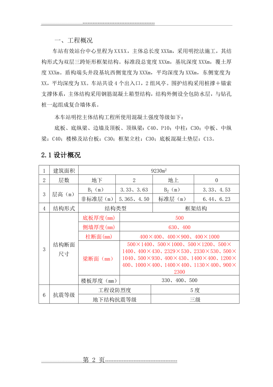 地铁车站主体结构混凝土施工交底(17页).doc_第2页