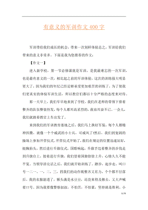 有意义的军训作文400字.docx