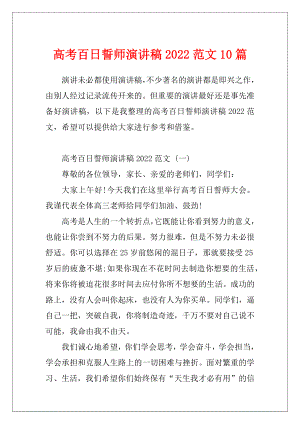 高考百日誓师演讲稿2022范文10篇.docx