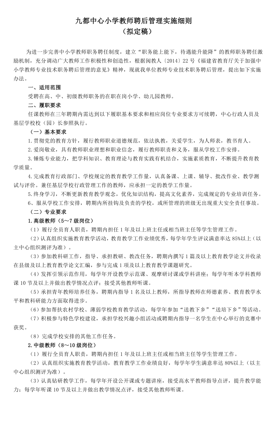 九都中心小学教师聘后管理实施细则8.doc_第1页