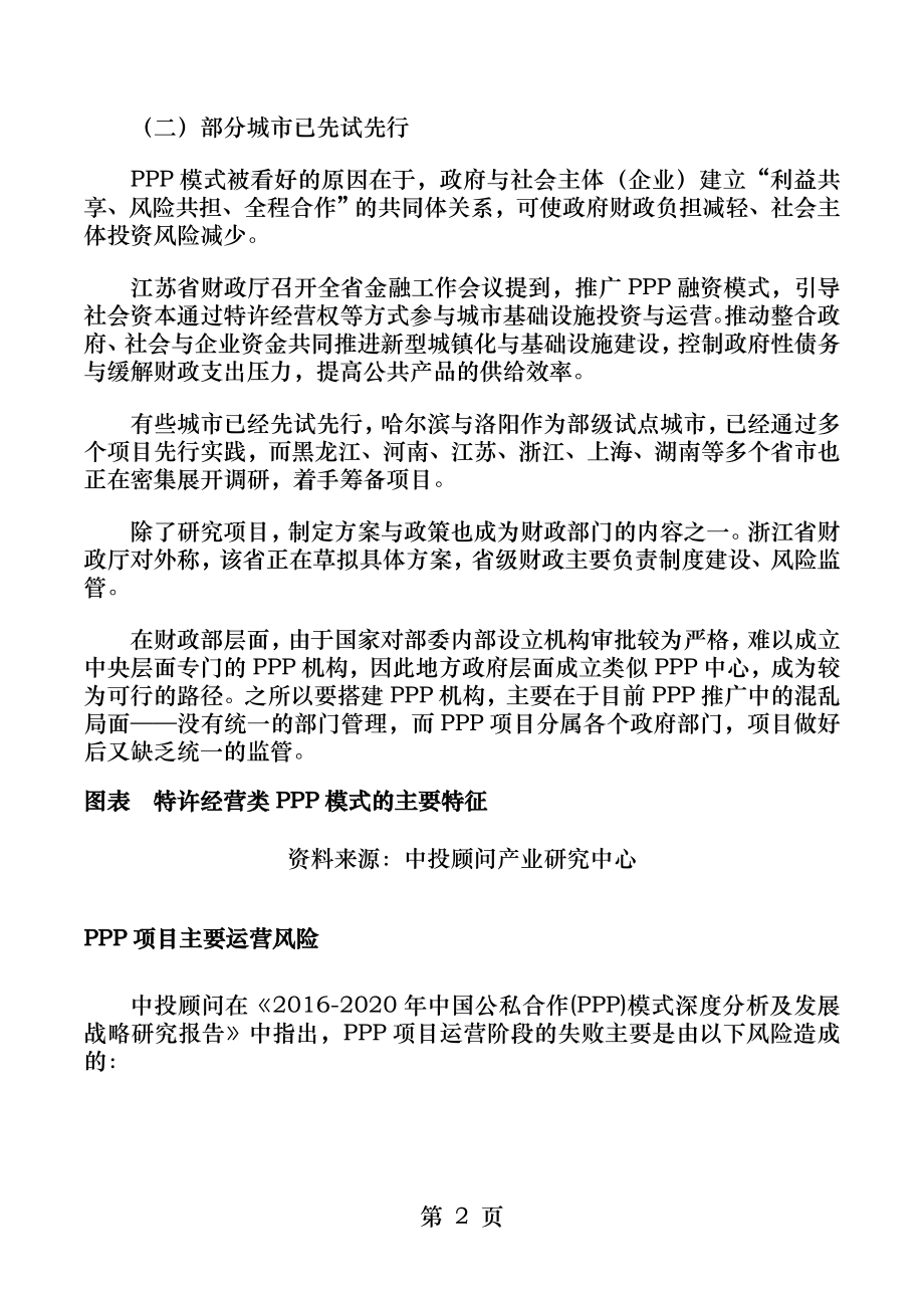 我国PPP模式应用现状PPP项目主要运营风险分析.docx_第2页