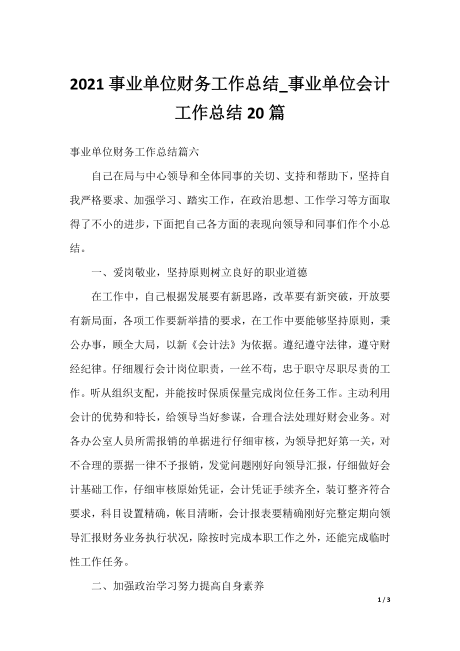 2021事业单位财务工作总结_事业单位会计工作总结20篇.docx_第1页