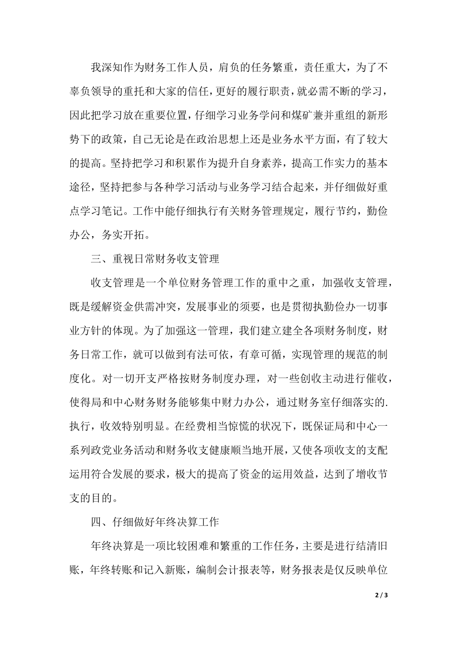 2021事业单位财务工作总结_事业单位会计工作总结20篇.docx_第2页