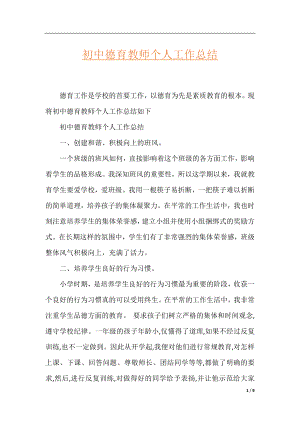 初中德育教师个人工作总结.docx