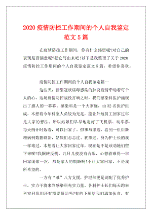 2020疫情防控工作期间的个人自我鉴定范文5篇.docx