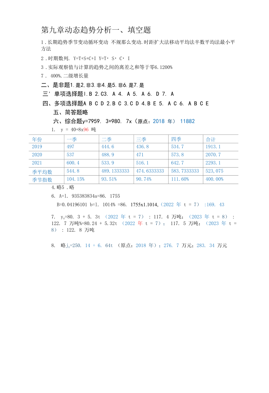 统计学概论习题答案 （卞毓宁 第七版）9第一部分第9章答案.docx_第1页