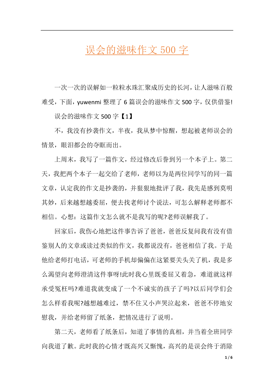 误会的滋味作文500字.docx_第1页