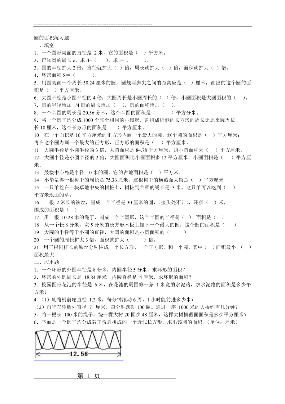 圆的面积练习题1(7页).doc_第1页