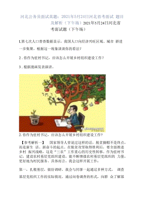 河北公务员面试真题：2021年5月24日河北省考面试题目及解析（下午场）.docx