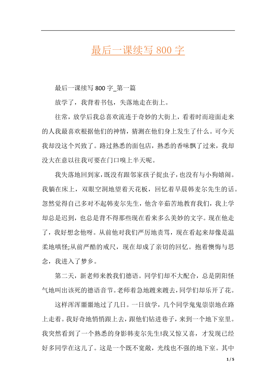 最后一课续写800字.docx_第1页