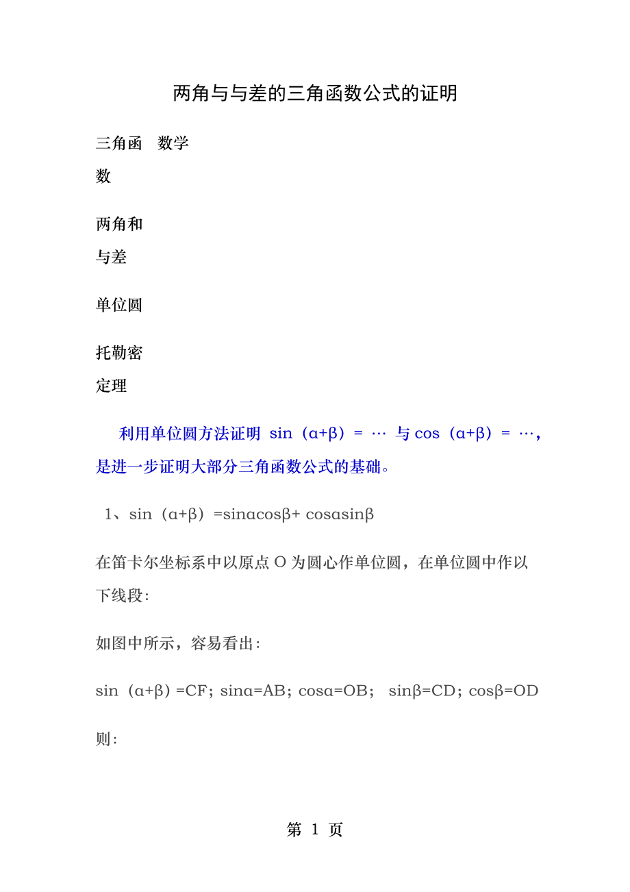 两角和与差的三角函数公式的证明.docx_第1页