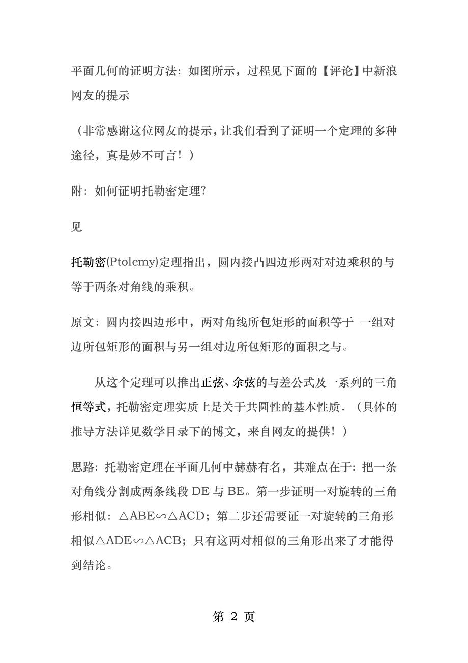 两角和与差的三角函数公式的证明.docx_第2页