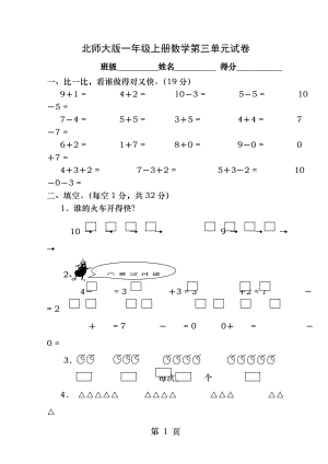 北师大版一年级上册数学第三单元试卷.docx