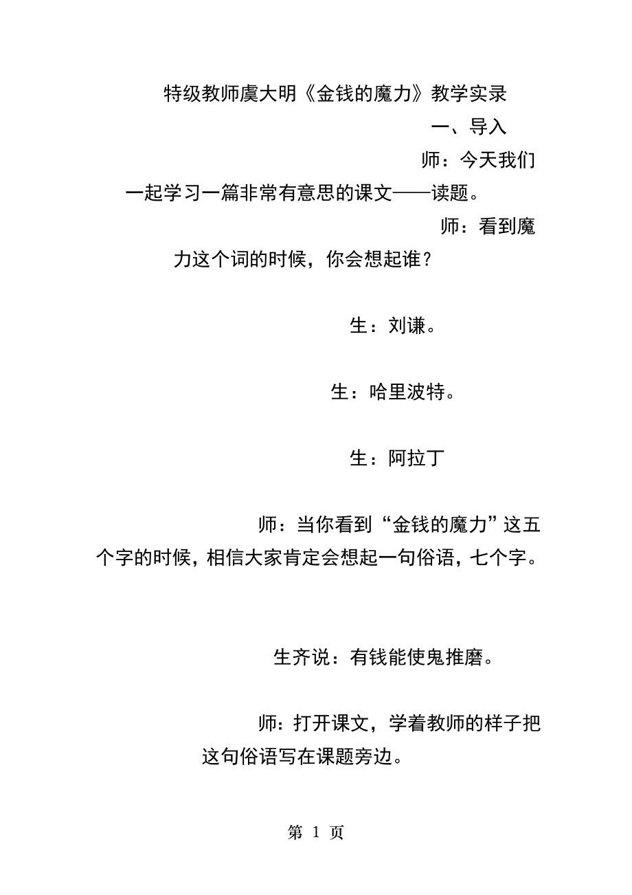 特级教师虞大明金钱的魔力教学实录.docx_第1页