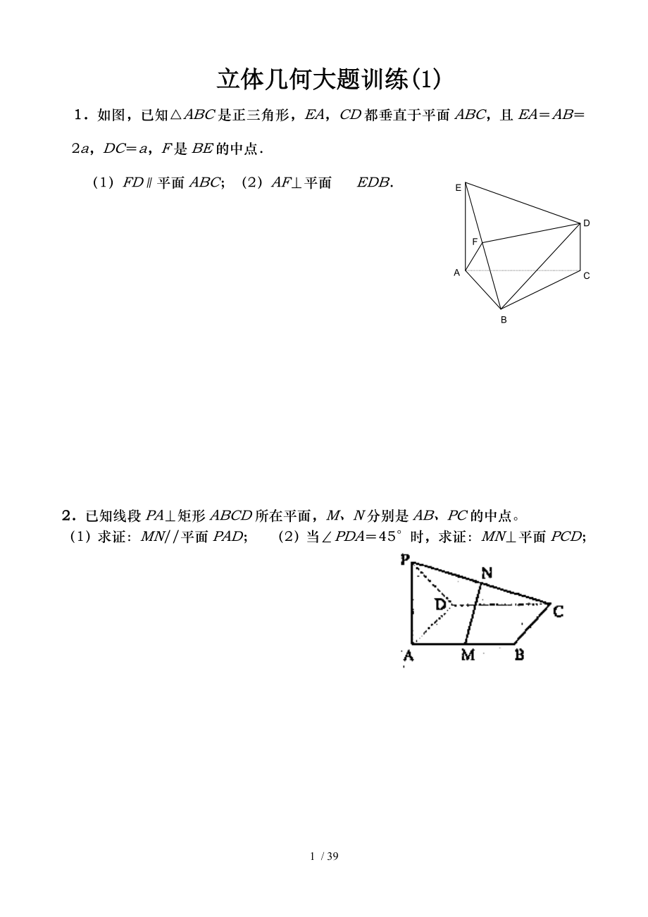 立体几何经典大题各个类型的典型题目.doc_第1页