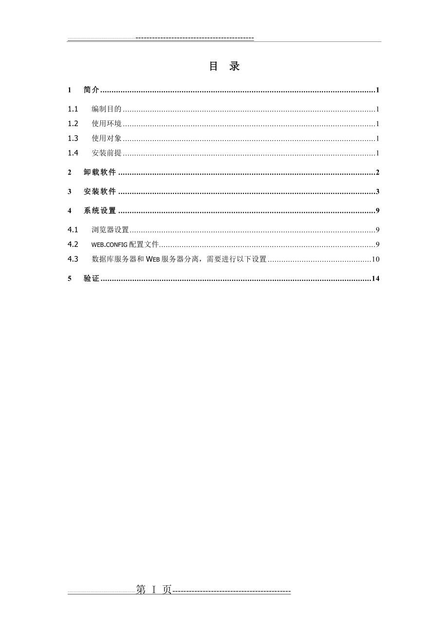 天津市中学生综合素质评价系统(学校版)安装与配置手册(16页).doc_第2页