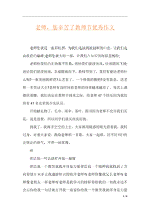 老师您辛苦了教师节优秀作文.docx