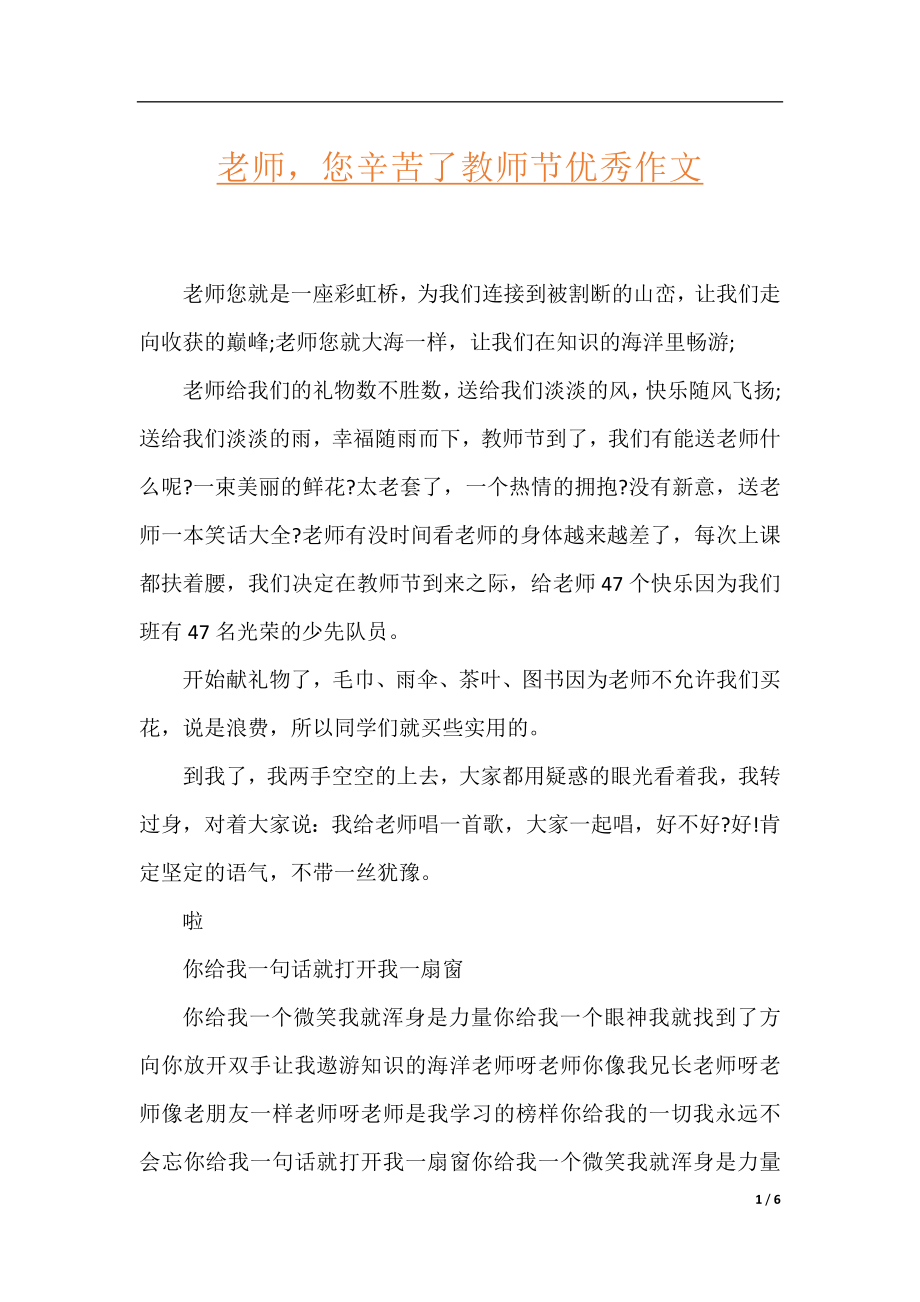 老师您辛苦了教师节优秀作文.docx_第1页