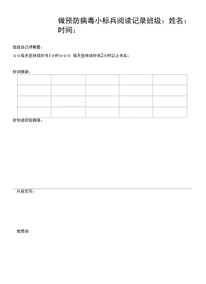 做预防病毒小标兵阅读记录.docx