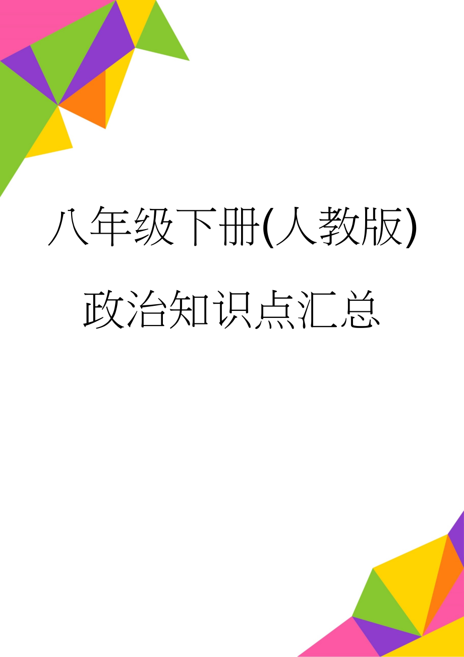 八年级下册(人教版)政治知识点汇总(13页).doc_第1页