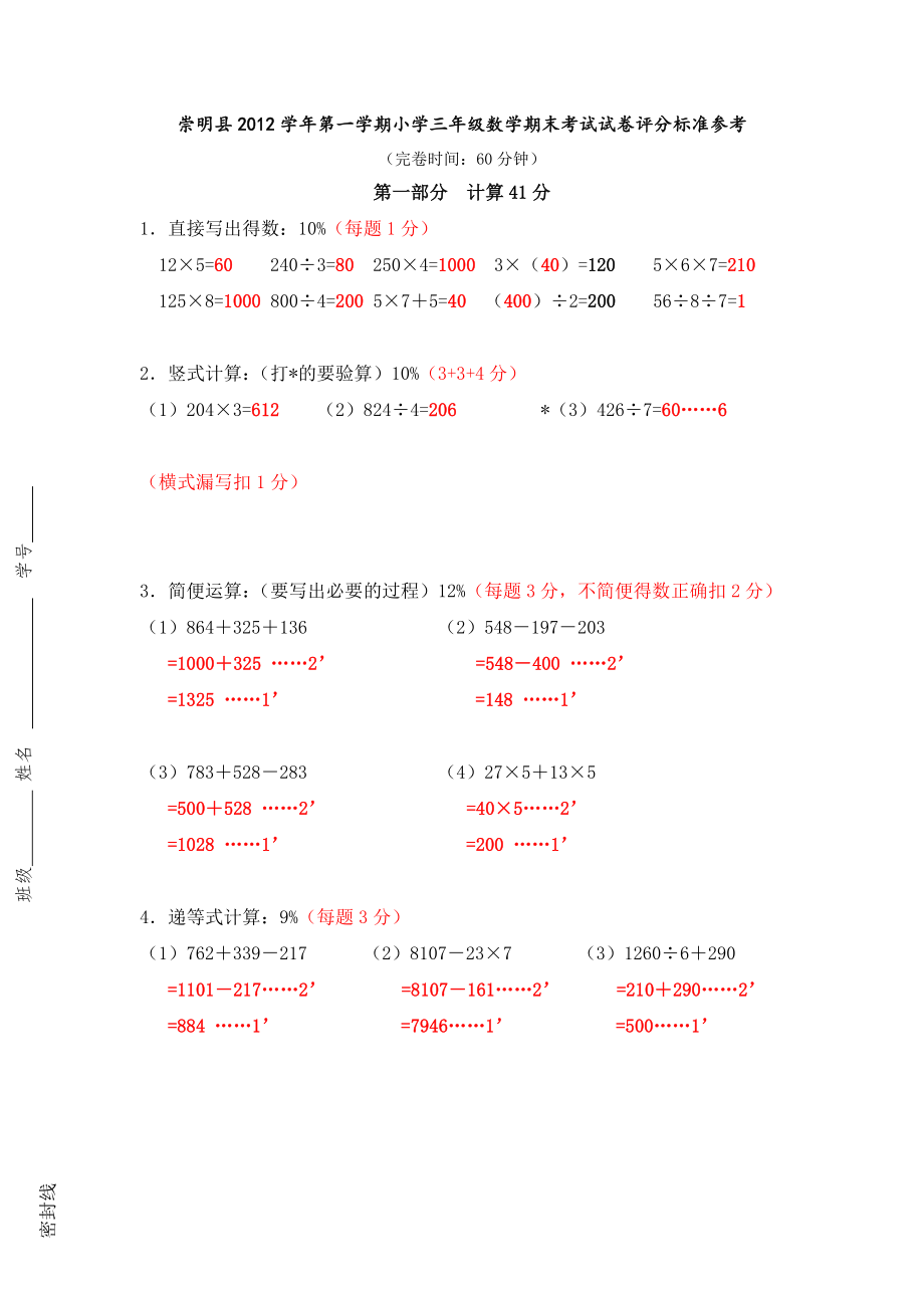 崇明县2012学年第一学期小学三年级数学期末考试试卷评分标准参考.doc_第1页