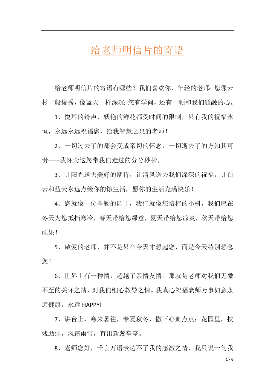 给老师明信片的寄语.docx_第1页