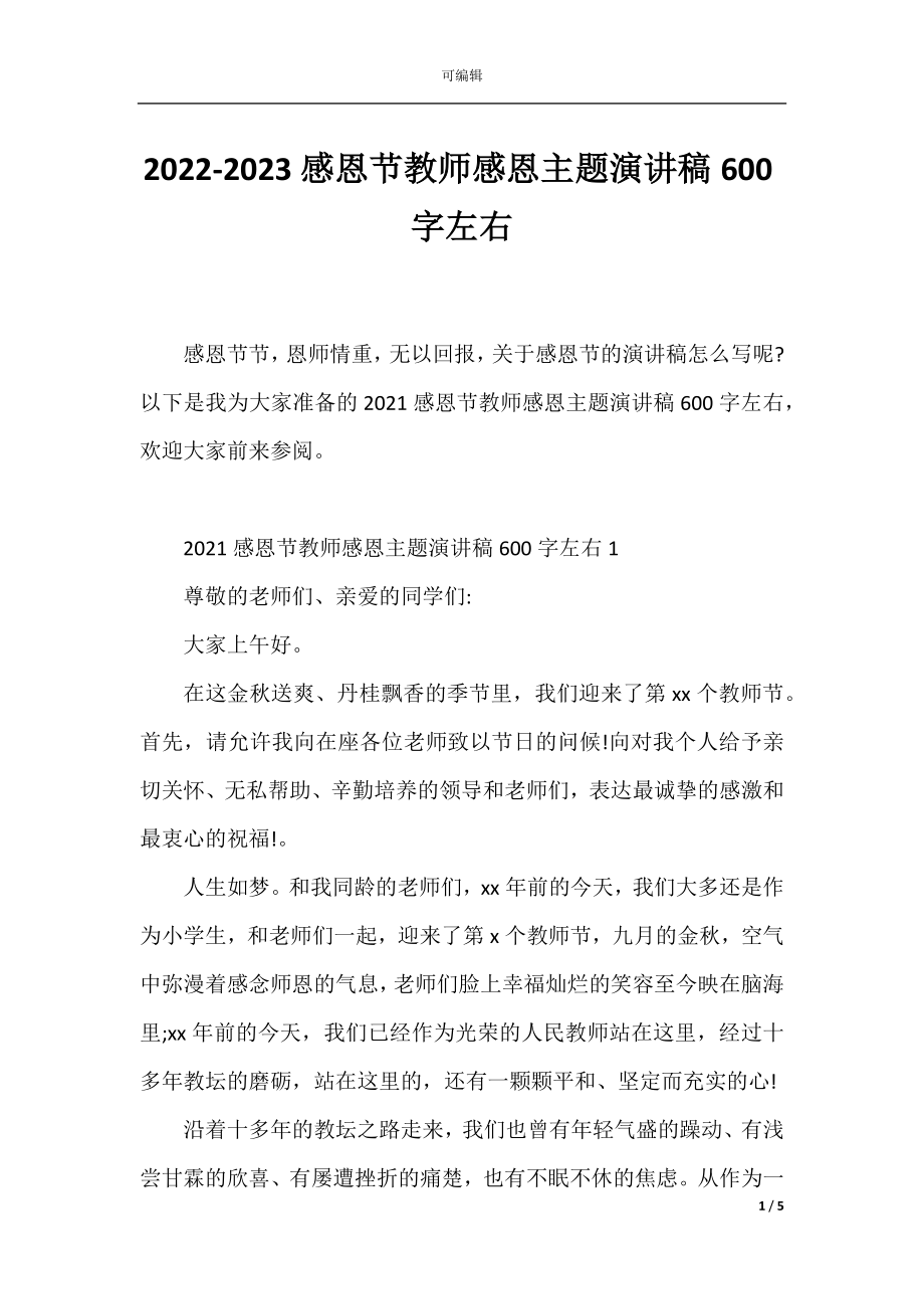 2022-2023感恩节教师感恩主题演讲稿600字左右.docx_第1页