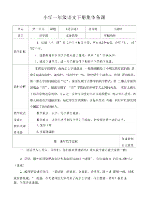 统编版小学一年级语文下册集体备课《猜字谜》教学设计.docx